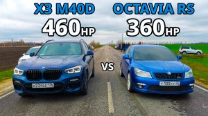 Сможет ШКОДА наказать BMW? OCTAVIA A5 RS vs BMW X3 M40D vs TIGUAN 2.0T vs SUPERB 2.0T ГОНКИ