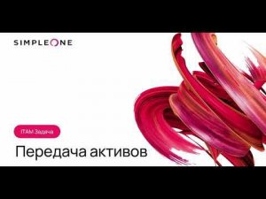 Передача активов в SimpleOne ITAM