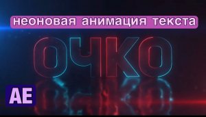 КАК СДЕЛАТЬ НЕОНОВУЮ АНИМАЦИЮ ТЕКСТА / TUTORIAL AFTER EFFECTS