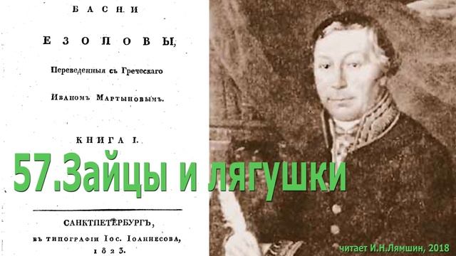 57. Зайцы и лягушки. Басни Эзопа в переводе И.Мартынова смотреть онлайн