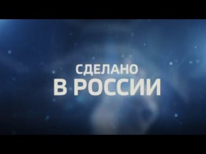 видео сюжет "Сделано в России"   Творческий подход