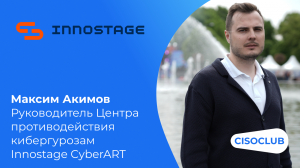 Максим Акимов (Innostage) про PHDays 12, Standoff,  SOC Innostage CyberART