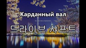 Авто(блок 4) - Слова на корейском языке. Ёнин.