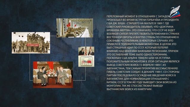 Внешняя политика М.С. Горбачёва