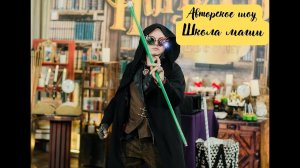 Фокусник Илья Словачевский. Шоу Школа магии в стиле Гарри Поттера