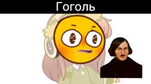 Я Гоголь|| идея с ТТ