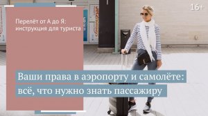 Права авиапассажиров: руководство к действию при возникновении внештатных ситуаций