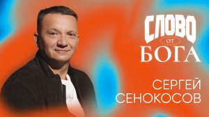 ?Бог призывает вас на служение | Сергей Сенокосов |конференция СЛОВО ОТ БОГА в церквиРадостная Вест