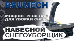 Навесной снегоуборщик Baumech: Мощное решение для уборки снега