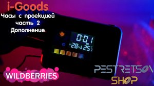 ► ЧАСЫ МЕТЕОСТАНЦИЯ С ПРОЕКТОРОМ ВРЕМЕНИ ЧАСТЬ 2 ? ДОПОЛНЕНИЕ! ⬇️