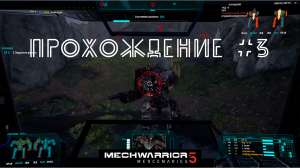 MechWarrior 5 Mercenaries. Прохождение №3. Расширяемся