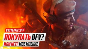 Стоит-ли покупать BATTLEFIELD V?