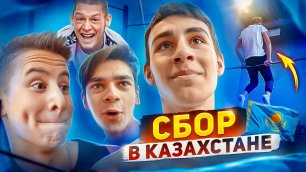 ОБЩИЙ СБОР в Казахстане