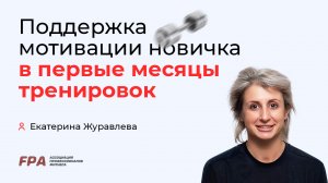 Поддержка новичка в первые месяцы тренировок | Екатерина Журавлёва (FPA)