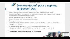 Сергеева М. В. (МГИМО) - Концепция экономического роста через призму перспектив цифровой экономики..