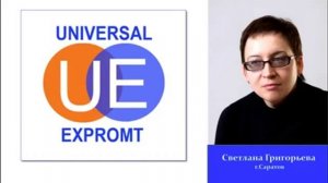 Автономная некоммерческая организация "Универсал Экспромт"