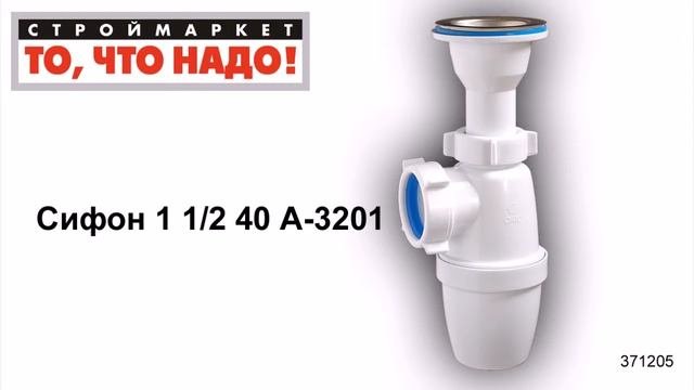 Сифон 1 1/2 40 А-3201 - купить сифон для мойки, купить сифон для умывальника