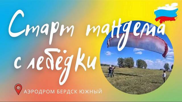 Старт парапланерного Тандема  с лебёдки/  полет на параплане