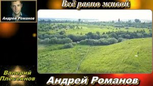 Андрей Романов - Все равно живой (сл. и муз А.Романов)