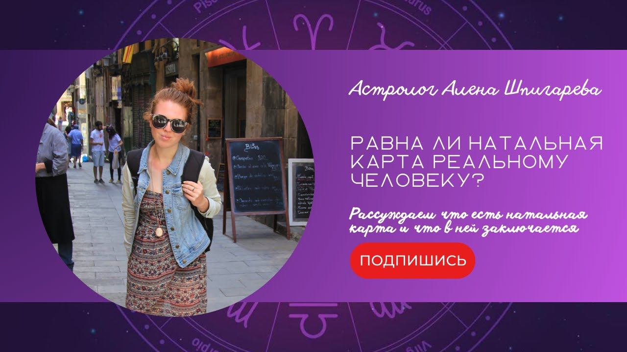Равен ли гороскоп реальному человеку?