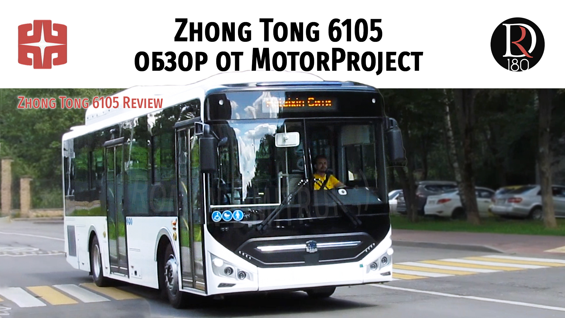Зонг Тонг 6105 от Моторпрожект!/Zong Tong 6105 from Motorproject
