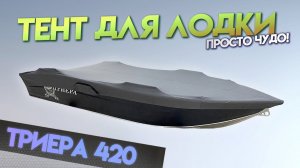 Крутой тент для лодки Триера 420 Для транспортировки и стоянки.