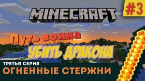 #3 Minecraft. В ад за огненными стержнями...