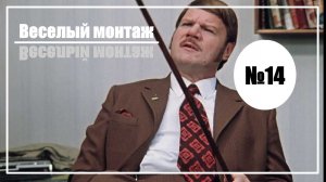 Веселый монтаж. Выпуск №14. Иван Васильевич меняет профессию vs Маска