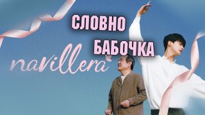 Словно бабочка - 1 сезон 5 серия / Nabillera / Navillera