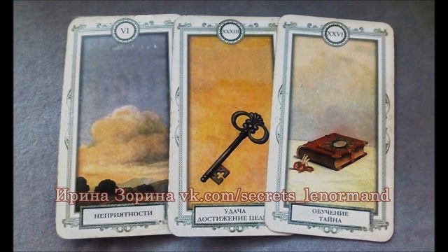 Триада Ленорман ТУЧИ-КЛЮЧ-КНИГА что означает. Значение и трактовка