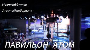 Мои впечатления от павильона Атом (ВДНХ)