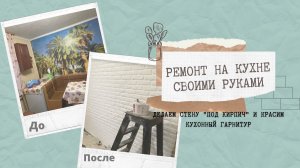 ДЕЛАЕМ БЮДЖЕТНЫЙ РЕМОНТ НА КУХНЕ СВОИМИ РУКАМИ | Перекрашиваем кухонный гарнитур | Будни пенсионеров