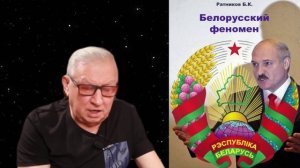 Борис Ратников презентация книги Белорусский феномен