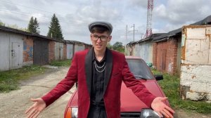 Стиль 90-х малиновый пиджак и вишневая девятка