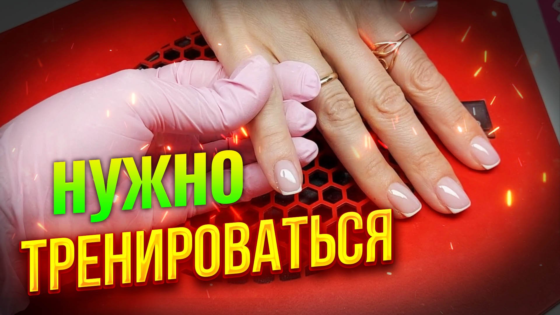 Маникюр от "А" до "Я" Коррекция ногтей твердым гелем: Рисованный френч гель-лаком: Соколова Светлана