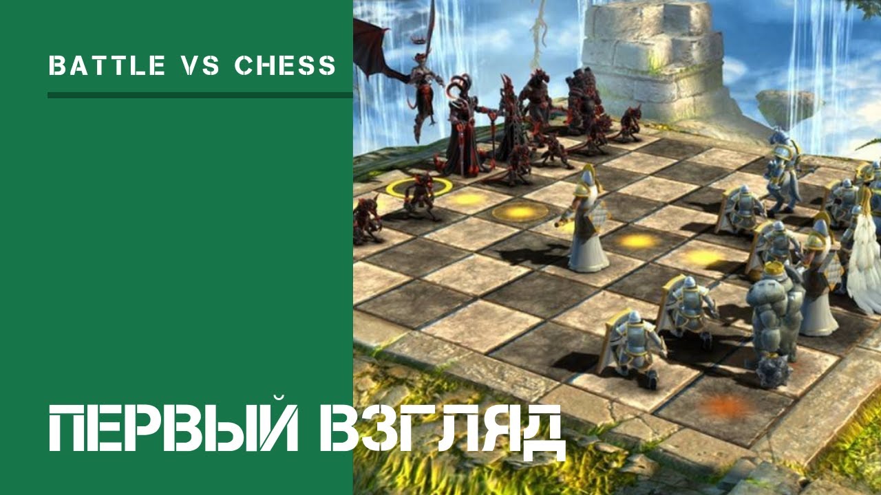Battle vs Chess [Первый взгляд]