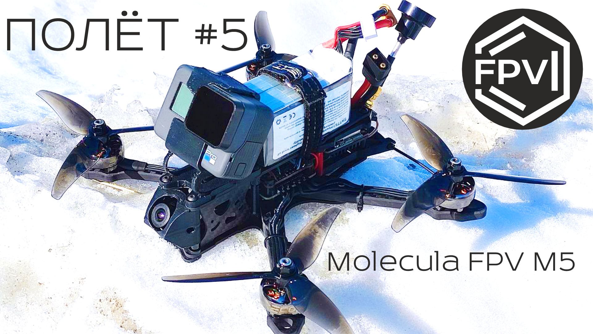 Полет #5 - тестовый полет с крашем от мокрого снега дрона Molecula FPV M5, искал в снегу, нашел? смотреть онлайн