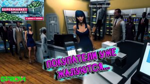 ПОРА НОВУЮ КАССУ ПОКУПАТЬ... (Supermarket Simulator #5)