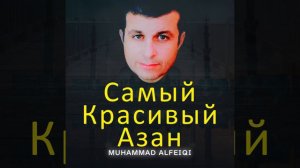 Самый Красивый Азан