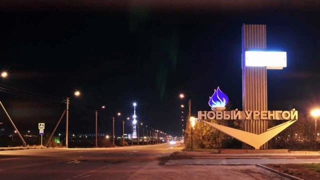 новый уренгой