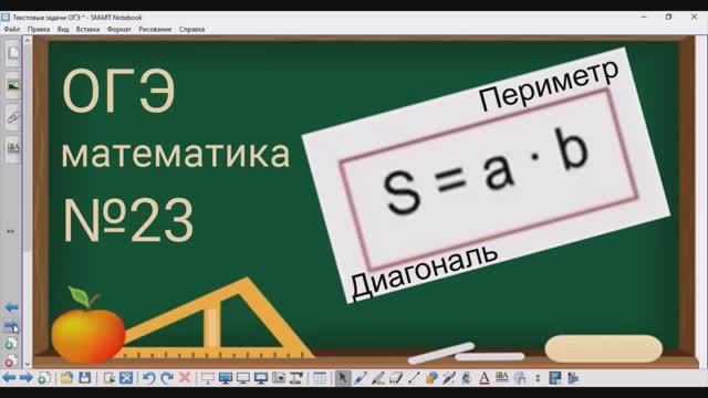 23 задание ОГЭ по математике - Периметр, площадь и диагональ прямоугольника