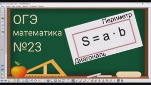 23 задание ОГЭ по математике - Периметр, площадь и диагональ прямоугольника