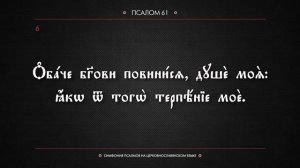 ПСАЛОМ 61 (церковнославянский текст). Читает Евгений Пацино.