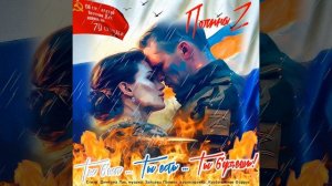 Полина Z - Ты был...Ты есть...Ты будешь!