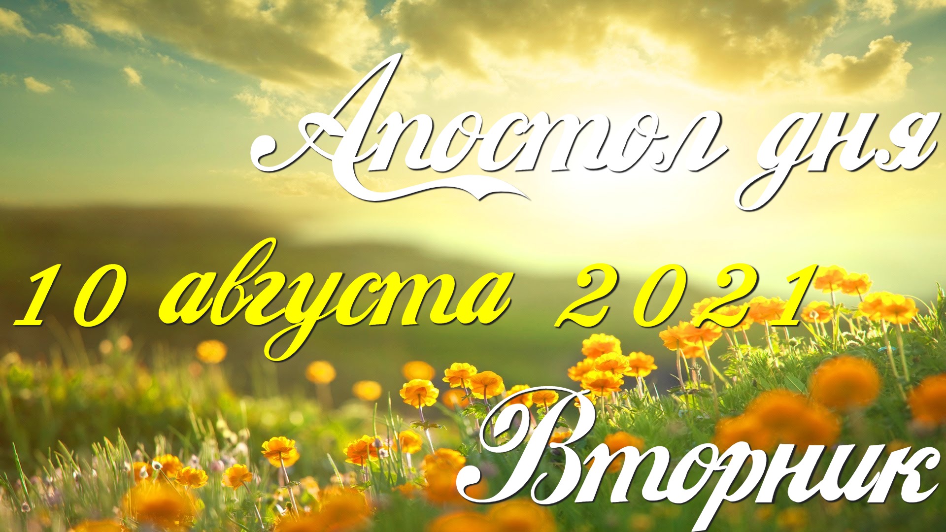 Читаем Апостол дня. 10 августа 2021. Первое послание к Коринфянам