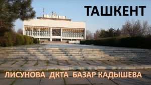 ТАШКЕНТ. ЛИСУНОВА, ДВОРЕЦ АВИАСТРОИТЕЛЕЙ, БАЗАР КАДЫШЕВА, МАГАЗИН "АНТЕЙ"
