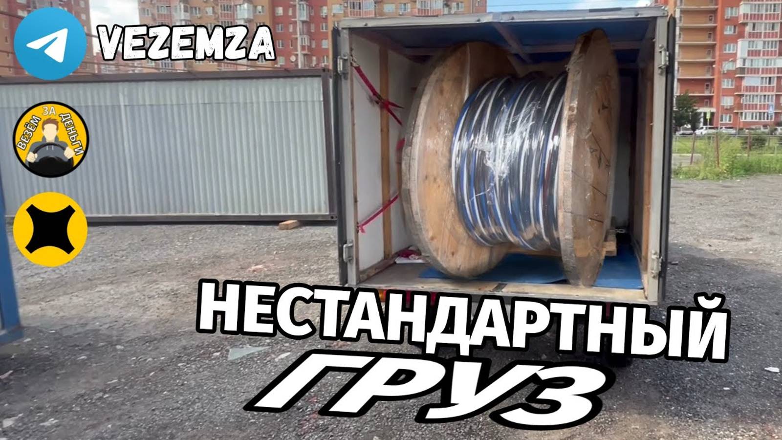 НЕСТАНДАРТНЫЙ ГРУЗ | ЯНДЕКС ГРУЗОВОЙ МАЛЫЙ КУЗОВ | ВИС2347 смотреть онлайн