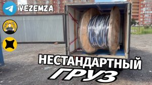 НЕСТАНДАРТНЫЙ ГРУЗ | ЯНДЕКС ГРУЗОВОЙ МАЛЫЙ КУЗОВ | ВИС2347