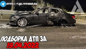 ДТП и авария! Подборка на видеорегистратор за 19.04.22 Апрель 2022