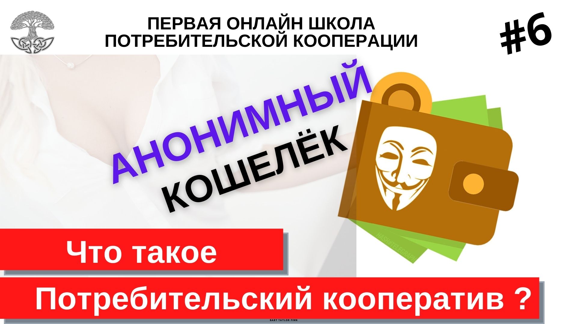 Потребительский Кооператив #6 Как анонимный кошелёк. Как тратить деньги с р/с на свои личные нужды?